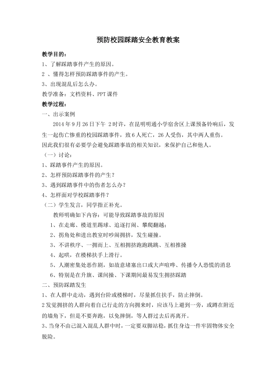 预防校园踩踏安全教育教案_第1页
