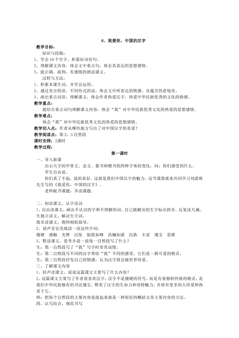 《6我爱你中国的汉字》教学设计（彭衡岚）_第1页