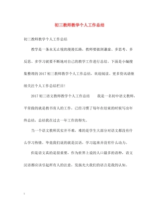 初三教师教学个人工作总结