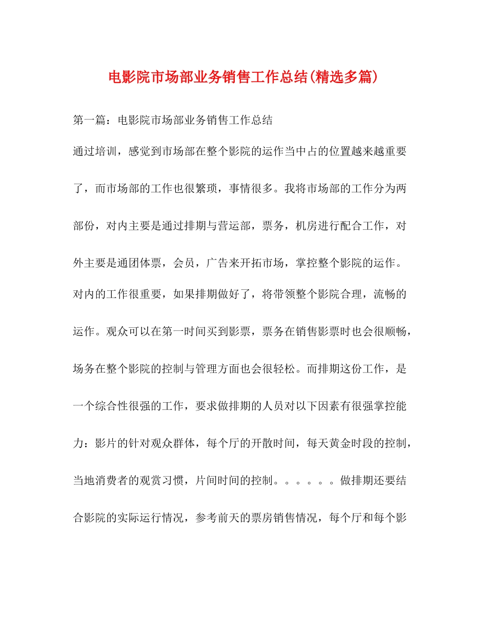 电影院市场部业务销售工作总结精选多篇)_第1页