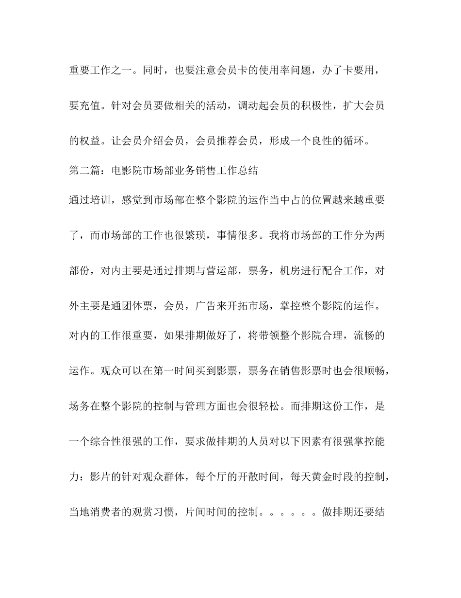 电影院市场部业务销售工作总结精选多篇)_第3页