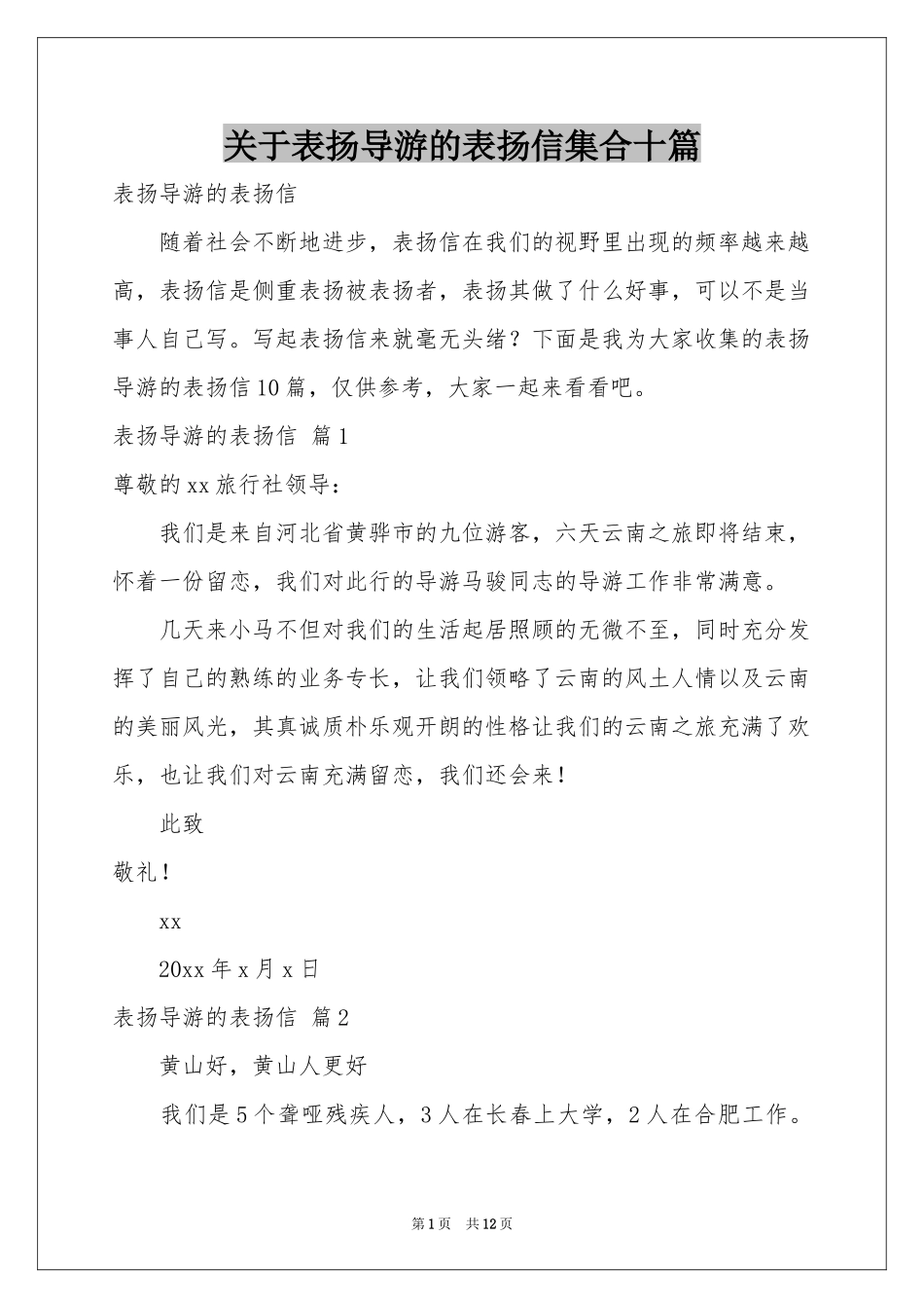 关于表扬导游的表扬信集合十篇_第1页