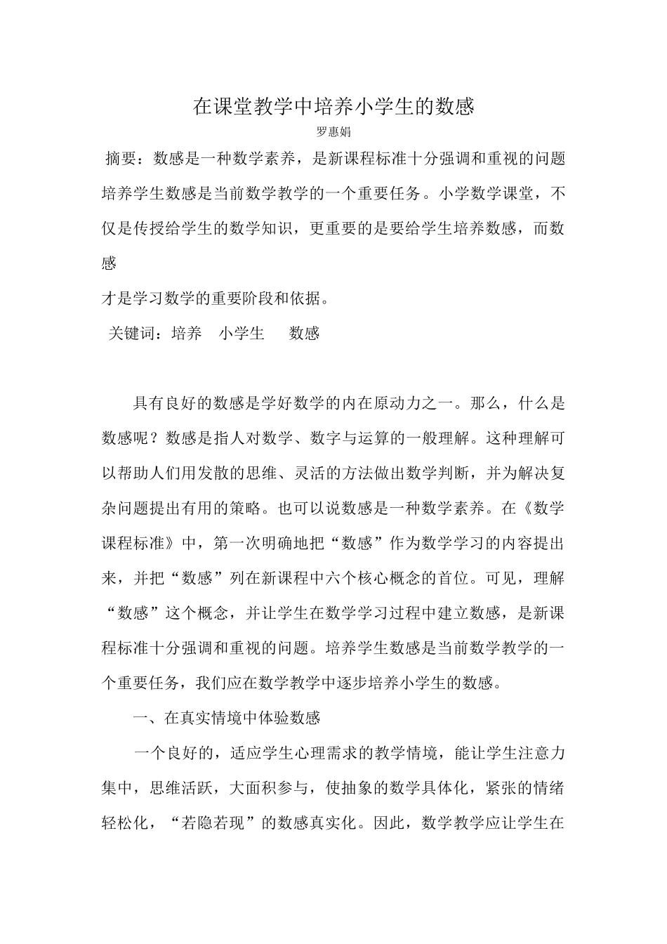 在课堂教学中培养学生的数感201605_第1页