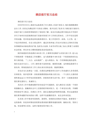 酒店前厅实习总结