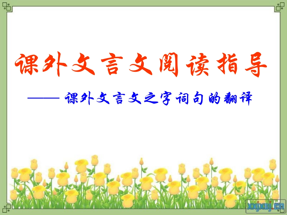 课外文言文阅读指导_第1页