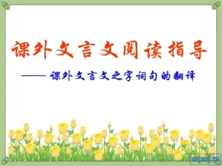 课外文言文阅读指导