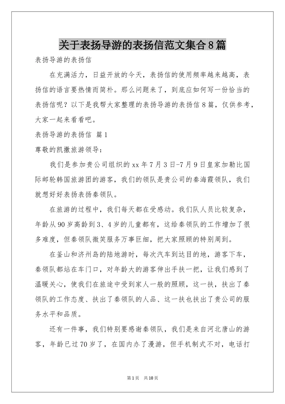 关于表扬导游的表扬信范本集合8篇_第1页