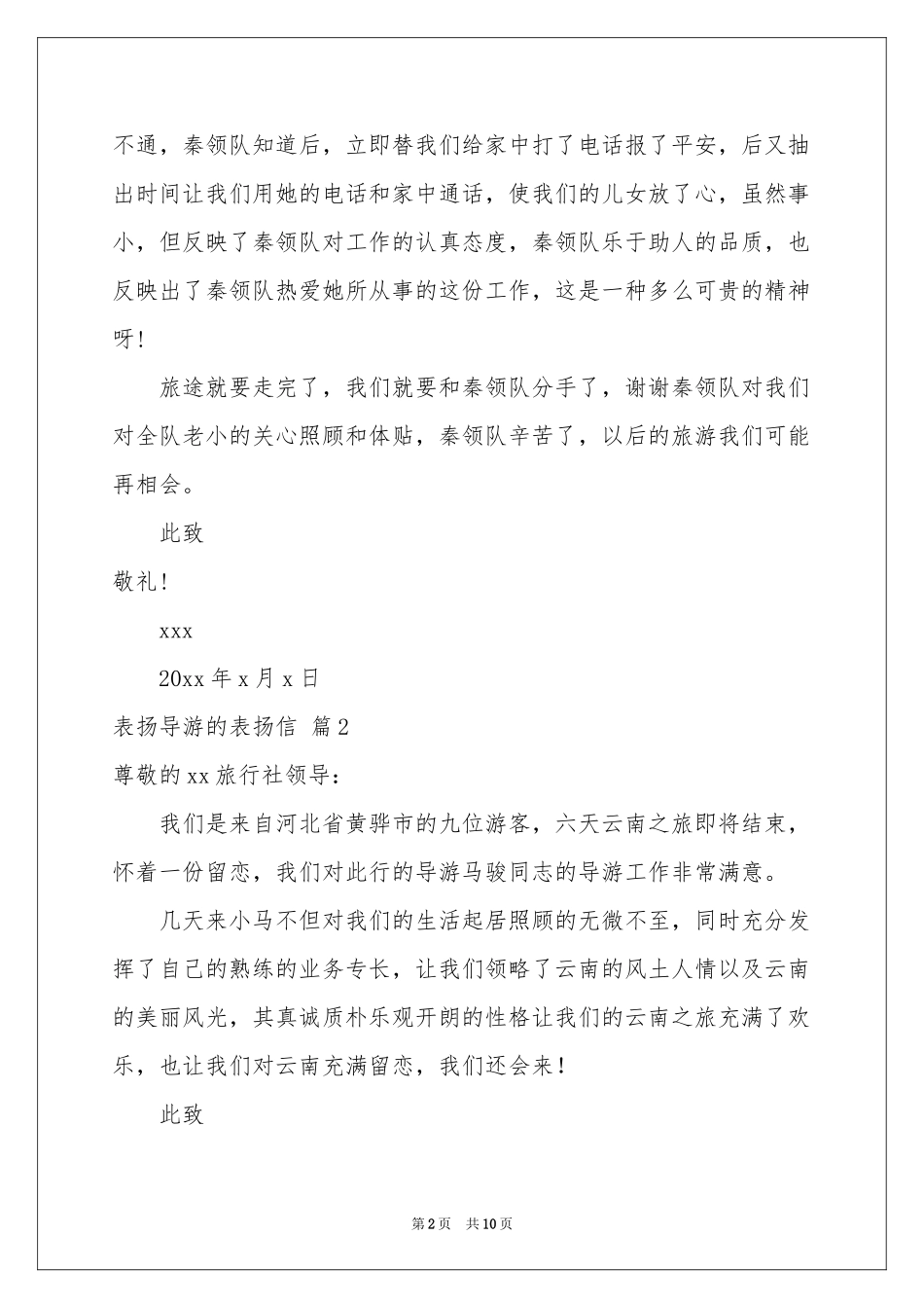 关于表扬导游的表扬信范本集合8篇_第2页