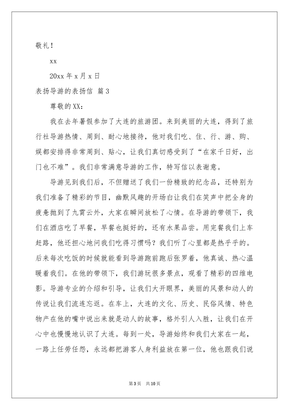 关于表扬导游的表扬信范本集合8篇_第3页