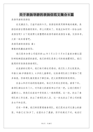 关于表扬导游的表扬信范本集合8篇