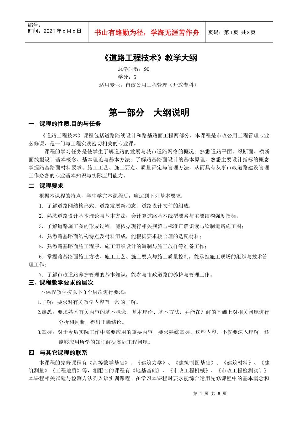 道路工程技术教学大纲_第1页