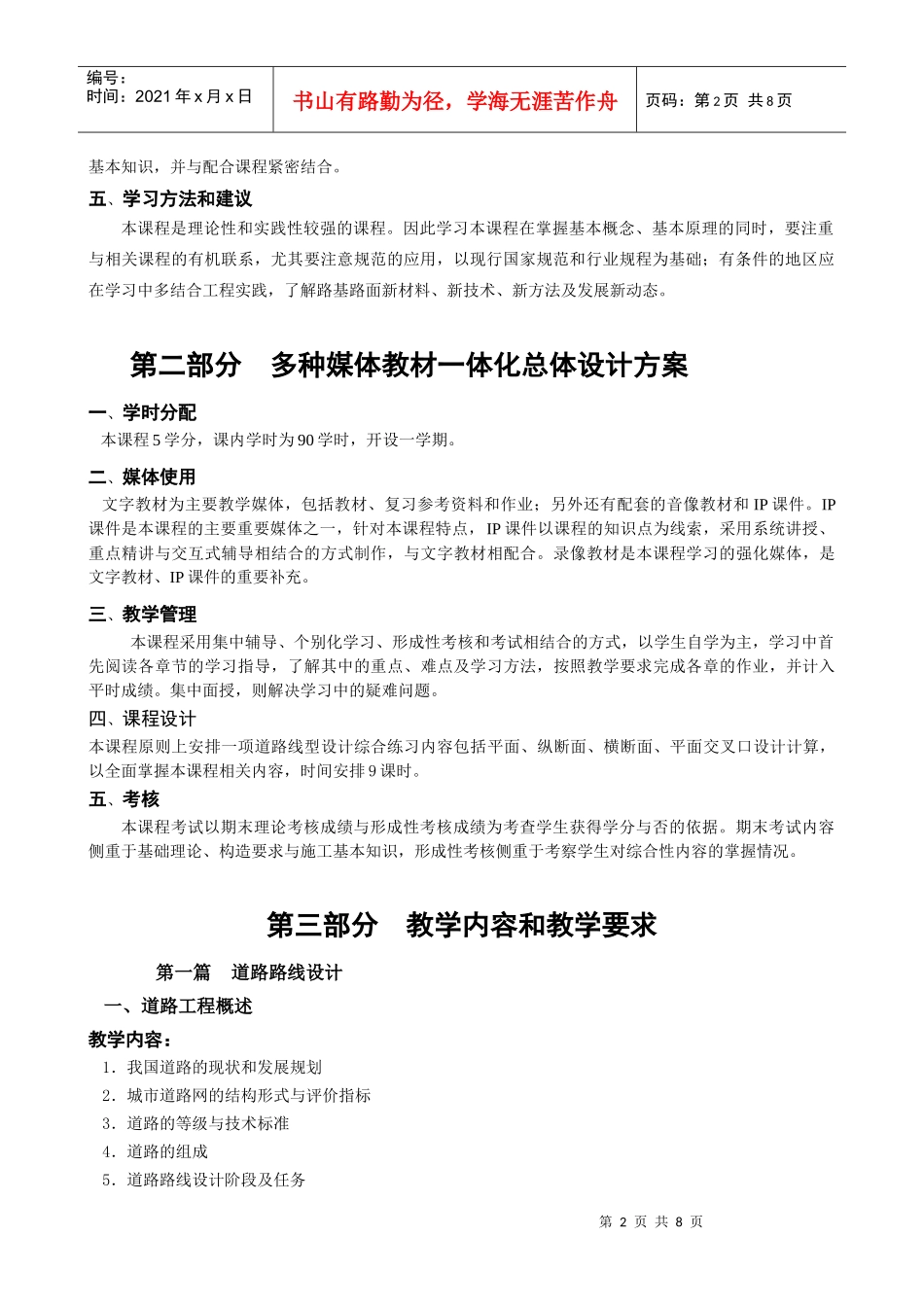 道路工程技术教学大纲_第2页