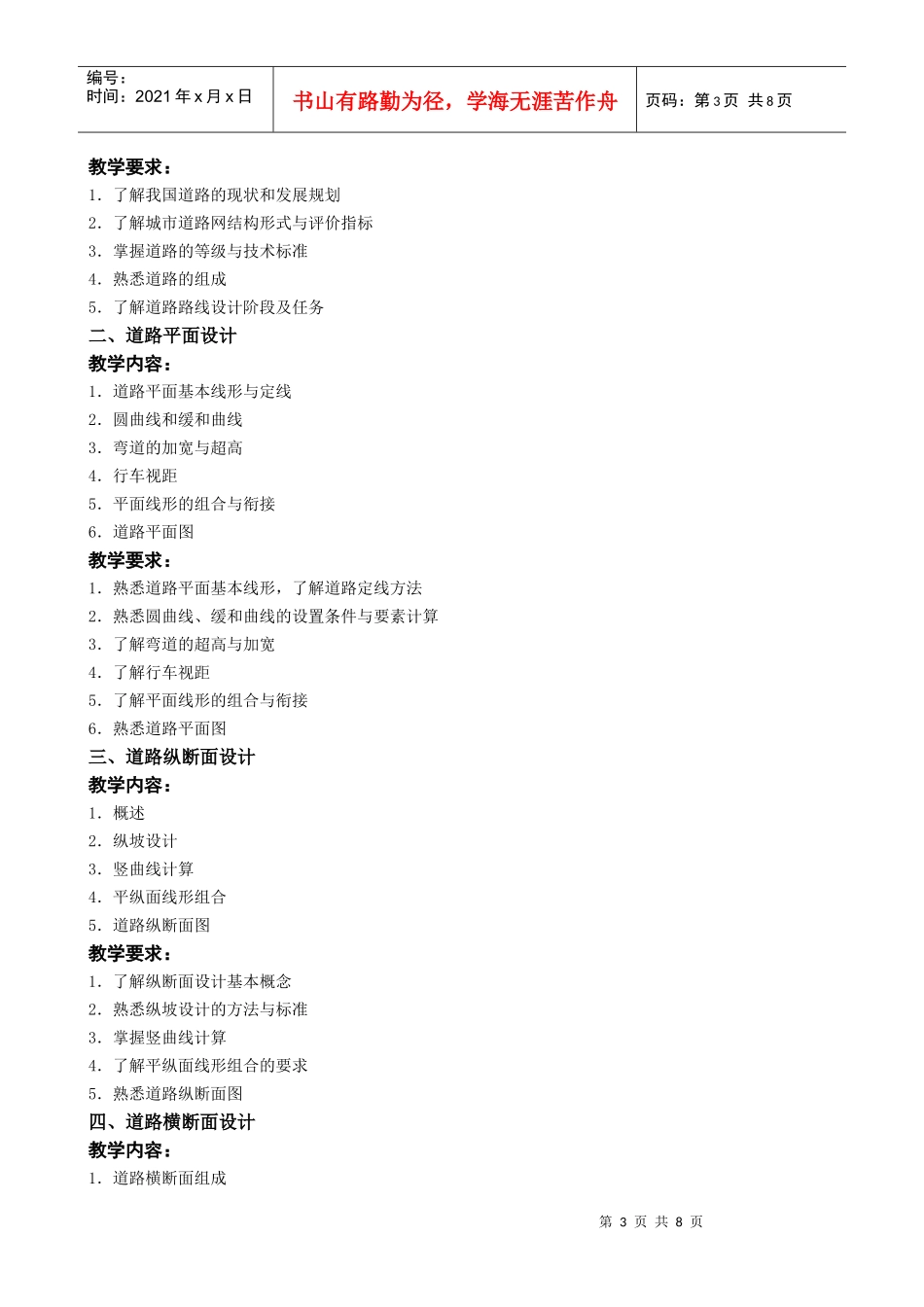 道路工程技术教学大纲_第3页