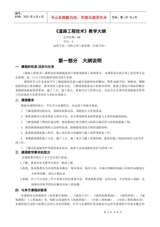 道路工程技术教学大纲