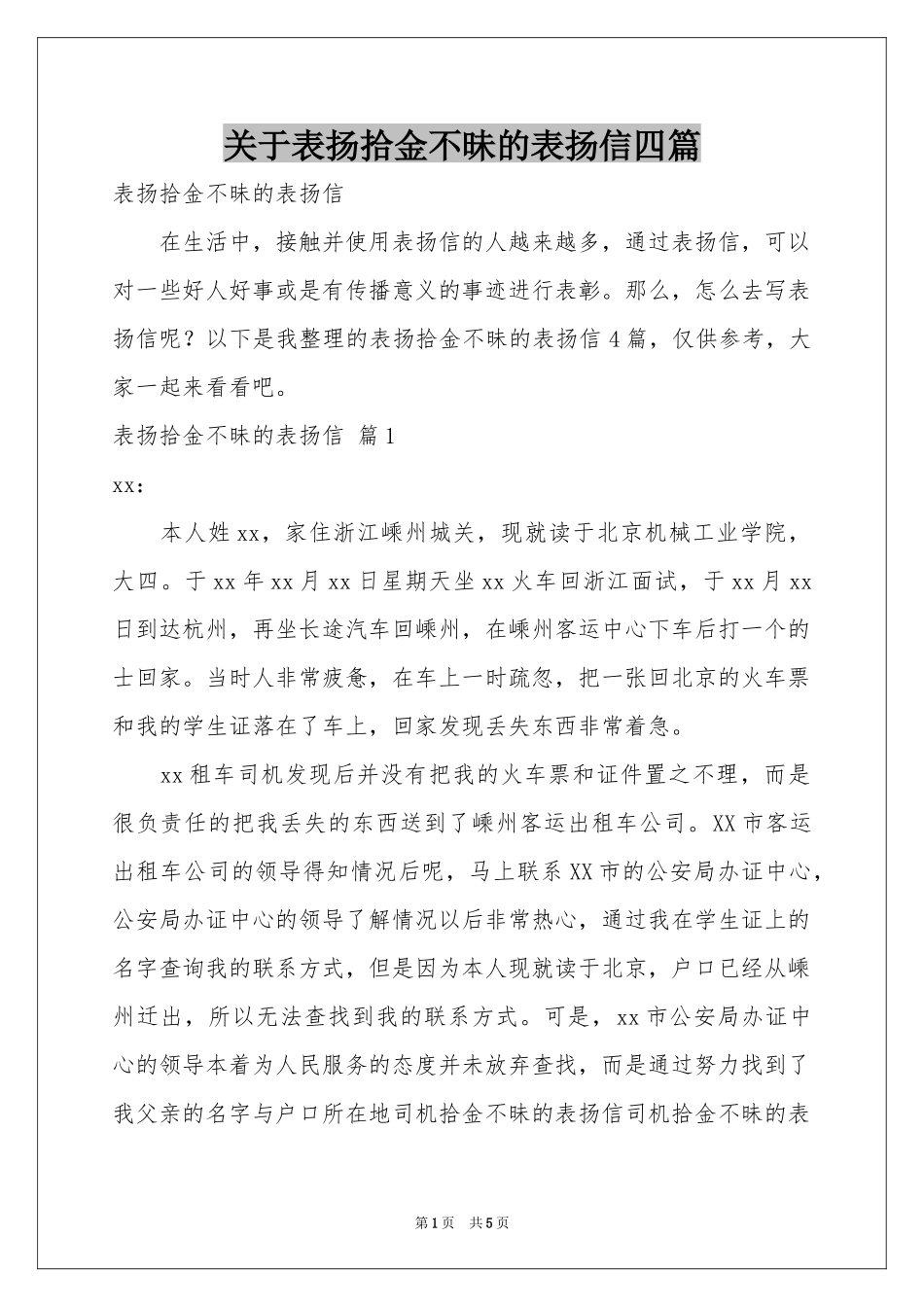 关于表扬拾金不昧的表扬信四篇_第1页