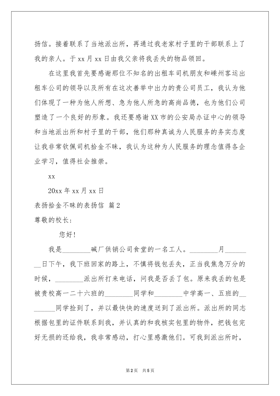 关于表扬拾金不昧的表扬信四篇_第2页