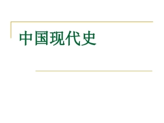 中考中国现代史复习与选择题训练[新人教]