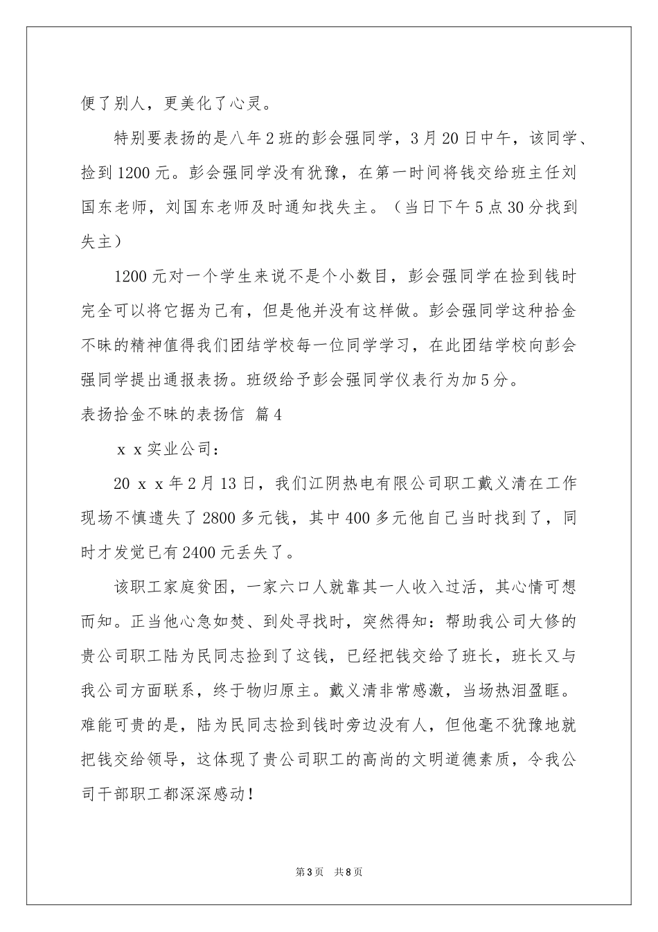 关于表扬拾金不昧的表扬信九篇_第3页