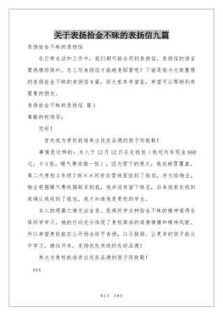关于表扬拾金不昧的表扬信九篇
