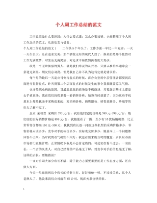 个人周工作总结的范文
