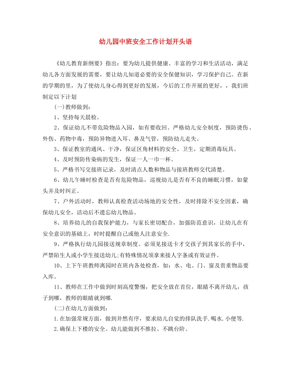幼儿园中班安全工作计划开头语 _第1页