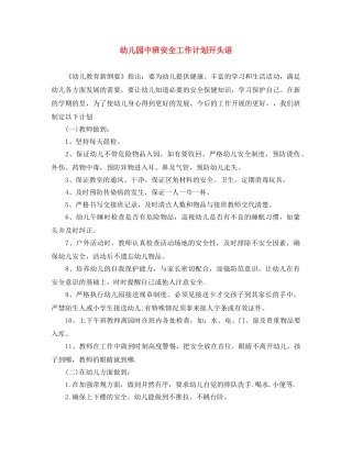 幼儿园中班安全工作计划开头语 