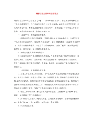 工会主席年终总结范文2