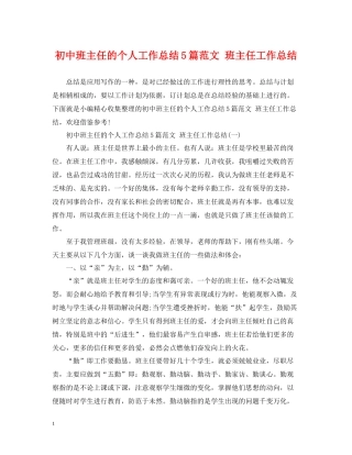 初中班主任的个人工作总结5篇范文班主任工作总结