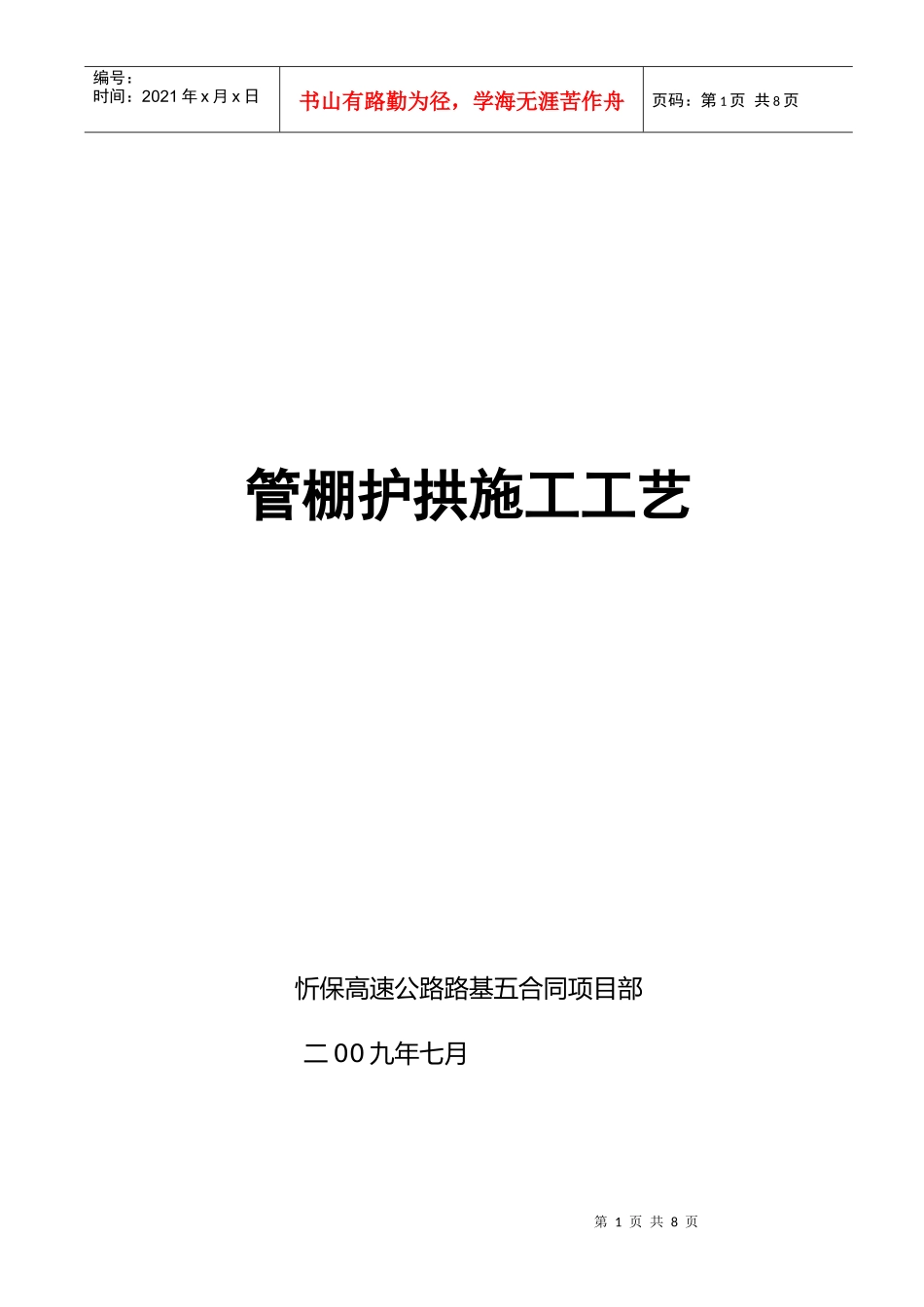 超前钢管(管棚护拱)施工工艺及技术措施_第1页