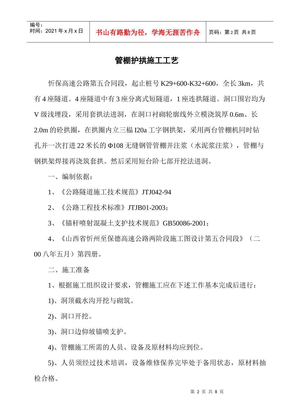 超前钢管(管棚护拱)施工工艺及技术措施_第2页