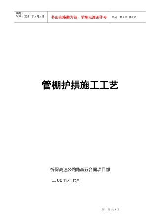超前钢管(管棚护拱)施工工艺及技术措施