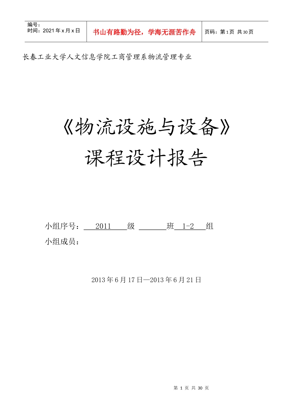物流技术与设备课程设计报告_第1页