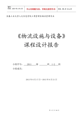 物流技术与设备课程设计报告