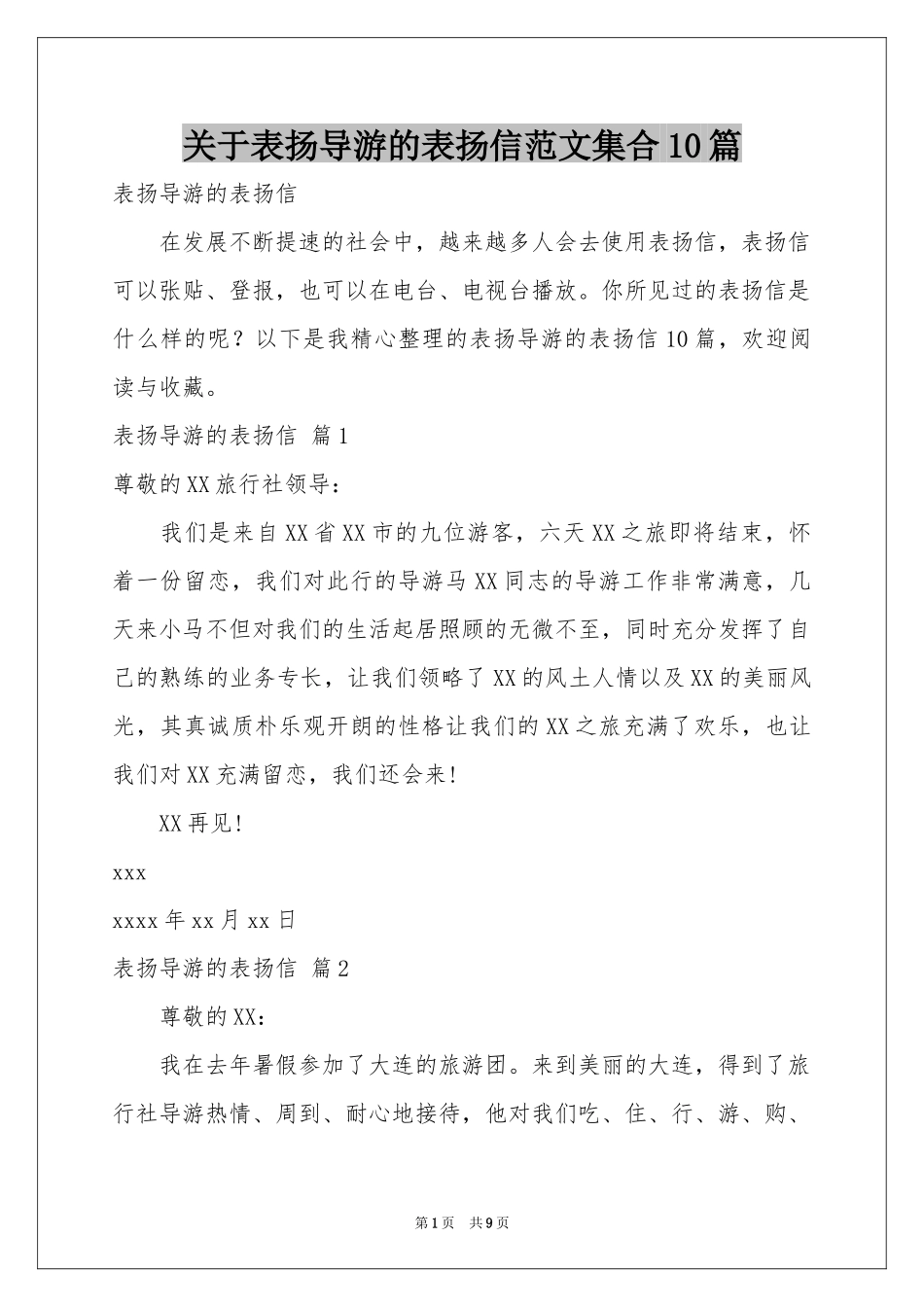 关于表扬导游的表扬信范本集合10篇_第1页