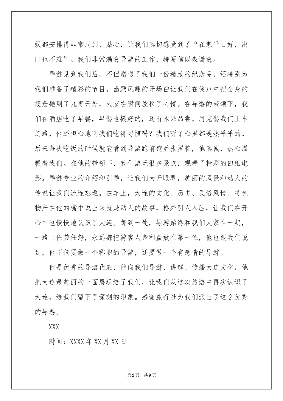 关于表扬导游的表扬信范本集合10篇_第2页