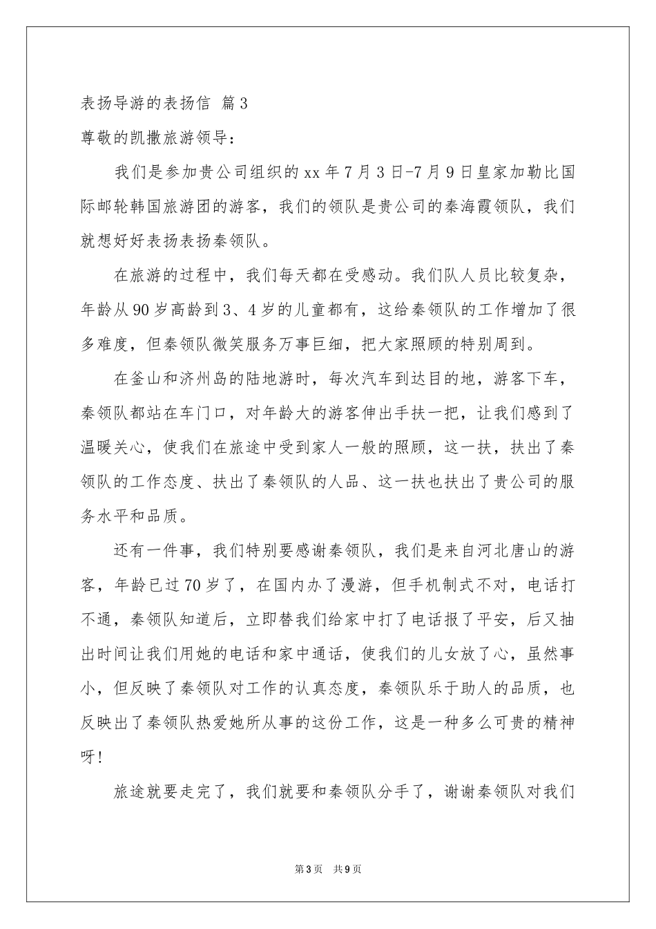 关于表扬导游的表扬信范本集合10篇_第3页