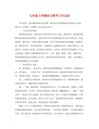 九年级上学期语文教学工作总结
