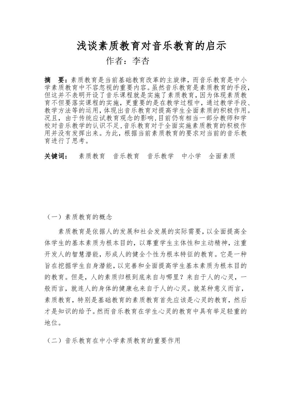 浅论音乐教育在素质教育中的重要性_第1页