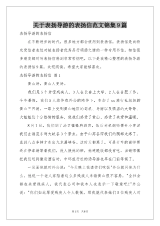 关于表扬导游的表扬信范本锦集9篇