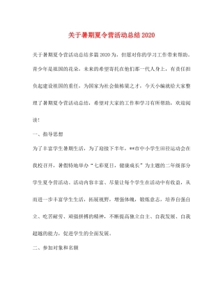 关于暑期夏令营活动总结