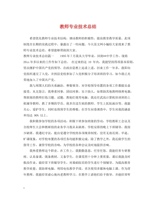 教师专业技术总结