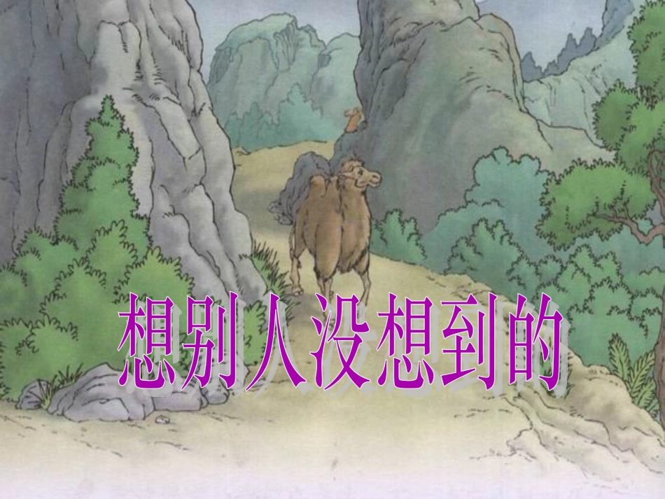 想别人没想到的 (3)_第2页