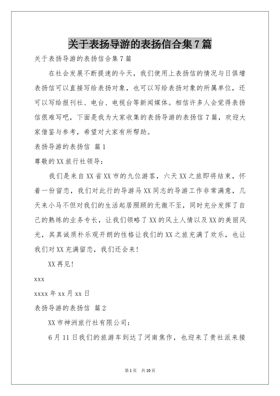 关于表扬导游的表扬信合集7篇_第1页