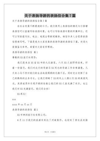 关于表扬导游的表扬信合集7篇