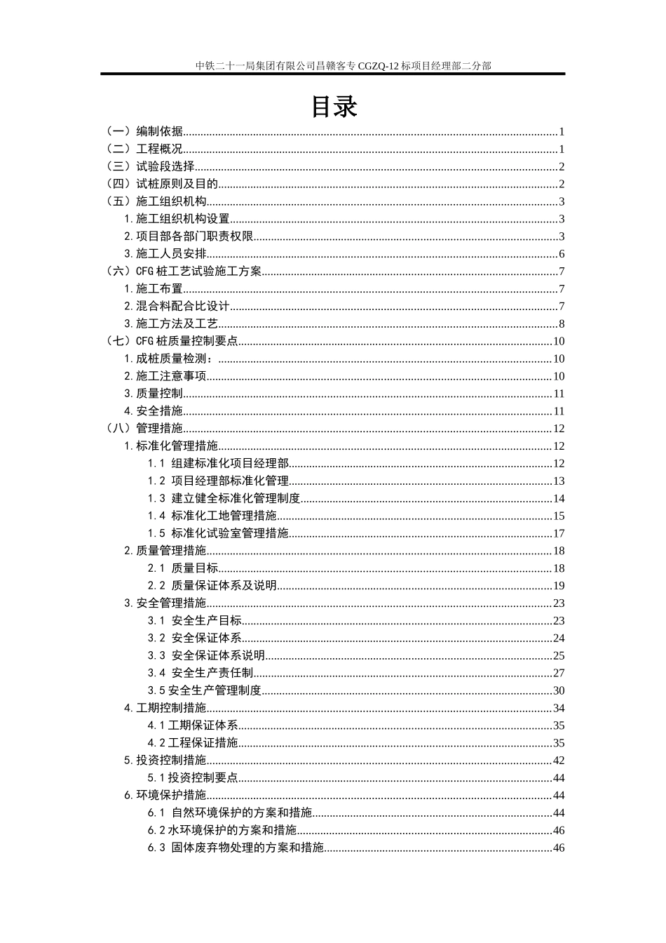 中铁二十一局昌赣铁路客运专线二分部CFG桩工艺试验_第1页