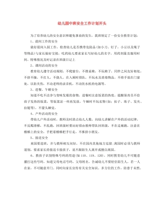 幼儿园中班安全工作计划开头 