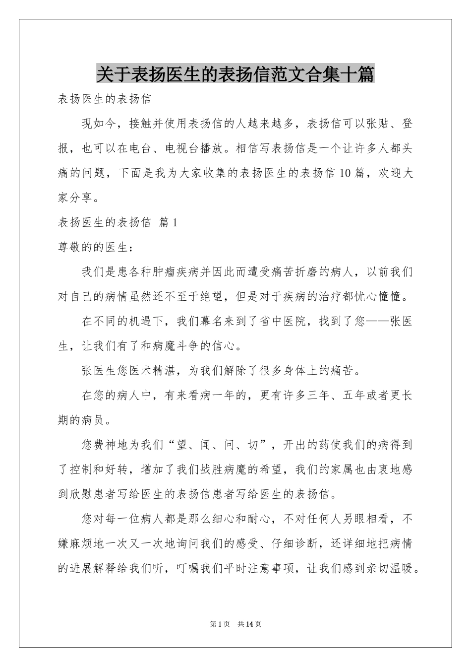 关于表扬医生的表扬信范本合集十篇_第1页