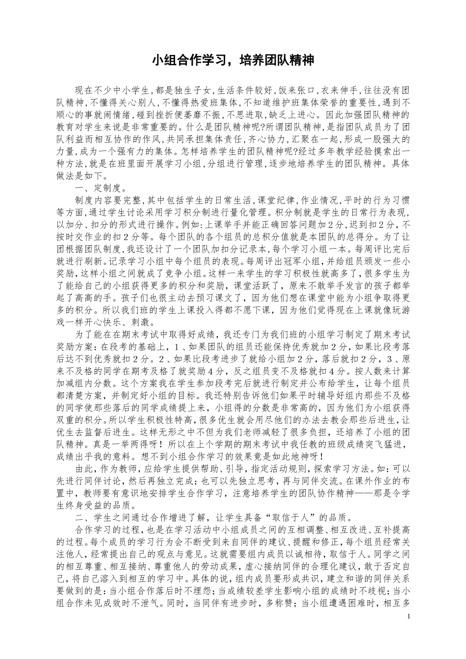 小组合作学习，培养团体精神_第1页