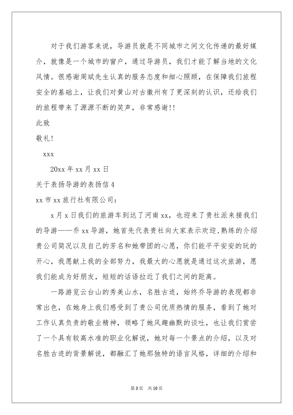 关于表扬导游的表扬信_第3页