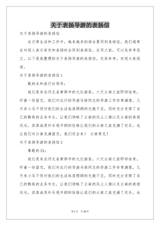 关于表扬导游的表扬信